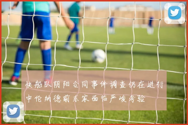 快船队阴阳合同事件调查仍在进行中伦纳德前东家面临严峻考验