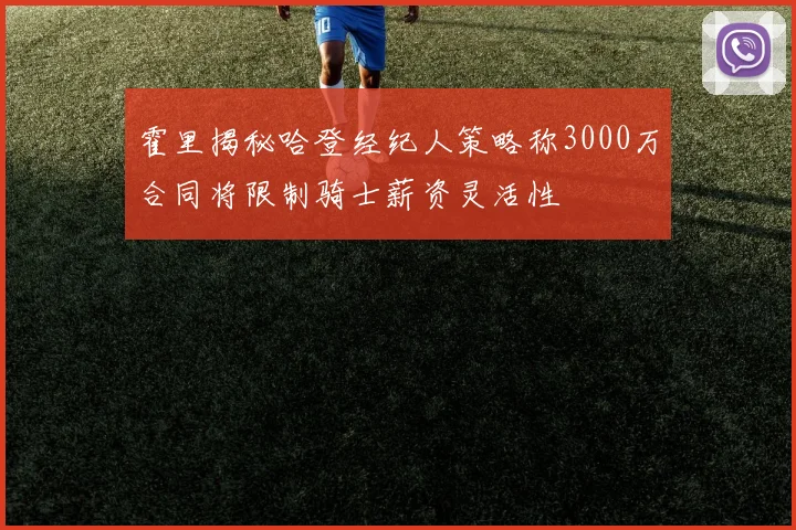 霍里揭秘哈登经纪人策略称3000万合同将限制骑士薪资灵活性